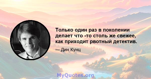 Только один раз в поколении делает что -то столь же свежее, как приходит рвотный детектив.