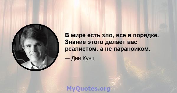 В мире есть зло, все в порядке. Знание этого делает вас реалистом, а не параноиком.