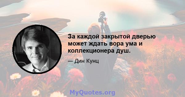 За каждой закрытой дверью может ждать вора ума и коллекционера душ.