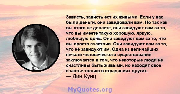 Зависть, зависть ест их живыми. Если у вас были деньги, они завидовали вам. Но так как вы этого не делаете, они завидуют вам за то, что вы имеете такую ​​хорошую, яркую, любящую дочь. Они завидуют вам за то, что вы