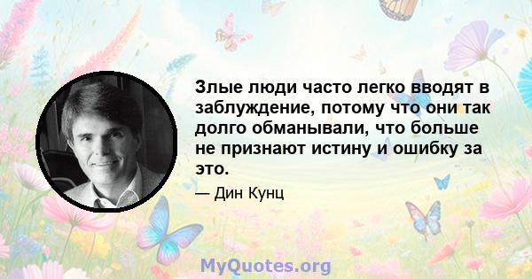 Злые люди часто легко вводят в заблуждение, потому что они так долго обманывали, что больше не признают истину и ошибку за это.