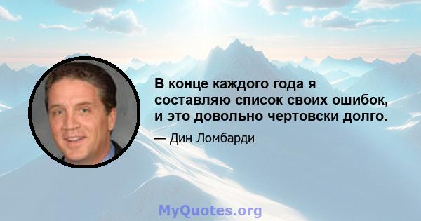 В конце каждого года я составляю список своих ошибок, и это довольно чертовски долго.