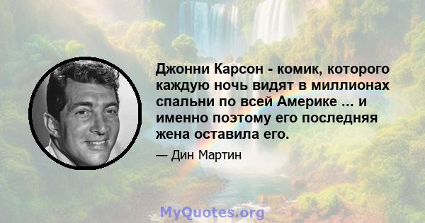 Джонни Карсон - комик, которого каждую ночь видят в миллионах спальни по всей Америке ... и именно поэтому его последняя жена оставила его.