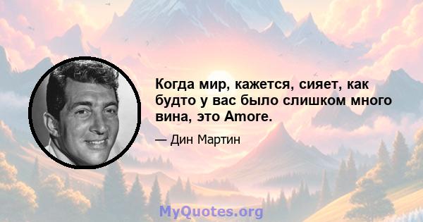 Когда мир, кажется, сияет, как будто у вас было слишком много вина, это Amore.