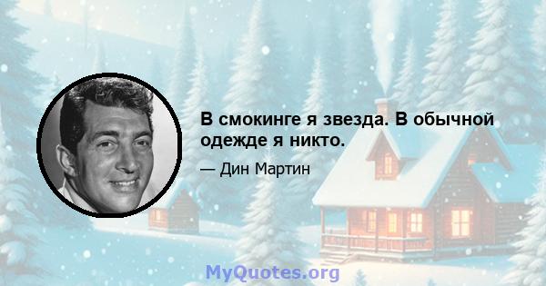 В смокинге я звезда. В обычной одежде я никто.