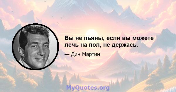 Вы не пьяны, если вы можете лечь на пол, не держась.