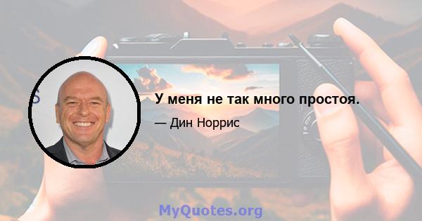 У меня не так много простоя.