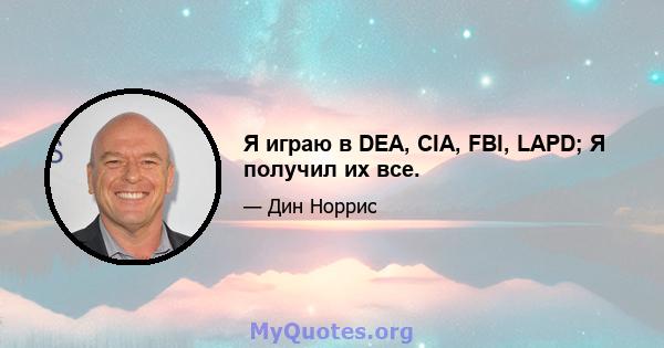 Я играю в DEA, CIA, FBI, LAPD; Я получил их все.