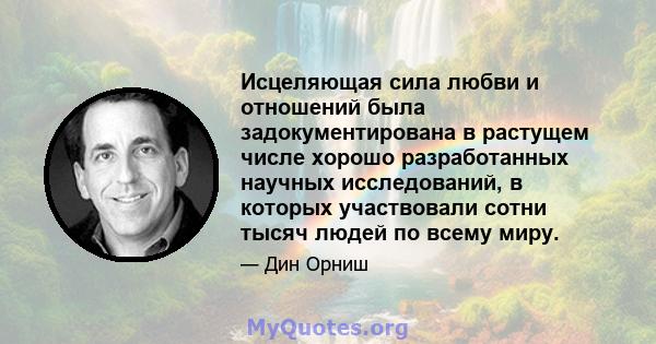 Исцеляющая сила любви и отношений была задокументирована в растущем числе хорошо разработанных научных исследований, в которых участвовали сотни тысяч людей по всему миру.