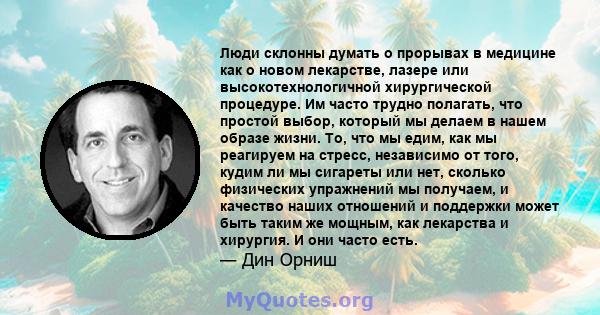 Люди склонны думать о прорывах в медицине как о новом лекарстве, лазере или высокотехнологичной хирургической процедуре. Им часто трудно полагать, что простой выбор, который мы делаем в нашем образе жизни. То, что мы