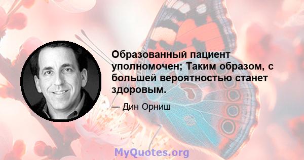 Образованный пациент уполномочен; Таким образом, с большей вероятностью станет здоровым.