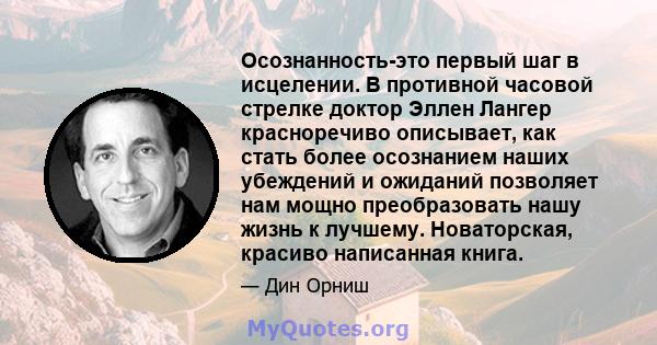 Осознанность-это первый шаг в исцелении. В противной часовой стрелке доктор Эллен Лангер красноречиво описывает, как стать более осознанием наших убеждений и ожиданий позволяет нам мощно преобразовать нашу жизнь к