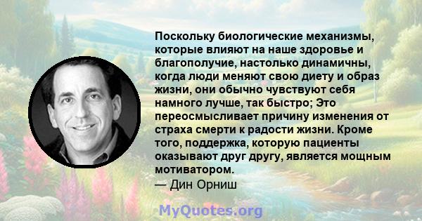 Поскольку биологические механизмы, которые влияют на наше здоровье и благополучие, настолько динамичны, когда люди меняют свою диету и образ жизни, они обычно чувствуют себя намного лучше, так быстро; Это