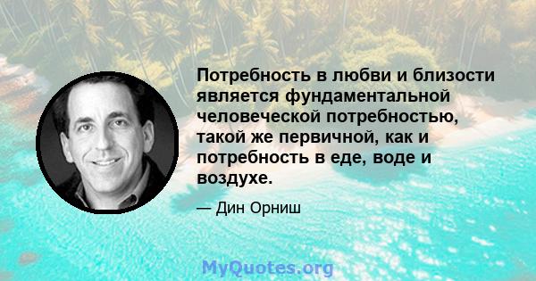 Потребность в любви и близости является фундаментальной человеческой потребностью, такой же первичной, как и потребность в еде, воде и воздухе.