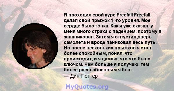 Я проходил свой курс Freefall Freefall, делал свой прыжок 1 -го уровня. Мое сердце было гонка. Как я уже сказал, у меня много страха с падением, поэтому я запаниковал. Затем я отпустил дверь самолета и вроде паниковал