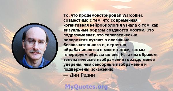 То, что продемонстрировал Warcollier, совместимо с тем, что современная когнитивная нейробиология узнала о том, как визуальные образы создаются мозгом. Это подразумевает, что телепатические восприятия путают в осознание 