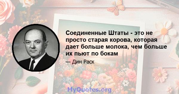 Соединенные Штаты - это не просто старая корова, которая дает больше молока, чем больше их пьют по бокам