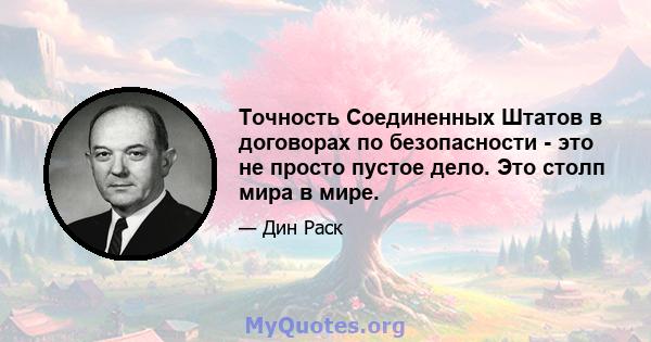 Точность Соединенных Штатов в договорах по безопасности - это не просто пустое дело. Это столп мира в мире.