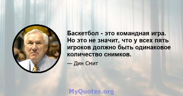 Баскетбол - это командная игра. Но это не значит, что у всех пять игроков должно быть одинаковое количество снимков.