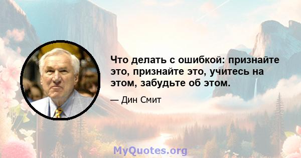 Что делать с ошибкой: признайте это, признайте это, учитесь на этом, забудьте об этом.