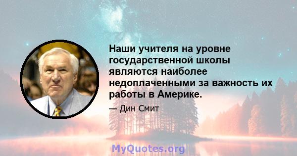 Наши учителя на уровне государственной школы являются наиболее недоплаченными за важность их работы в Америке.