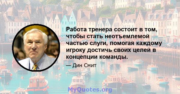 Работа тренера состоит в том, чтобы стать неотъемлемой частью слуги, помогая каждому игроку достичь своих целей в концепции команды.