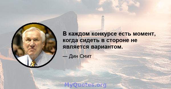 В каждом конкурсе есть момент, когда сидеть в стороне не является вариантом.