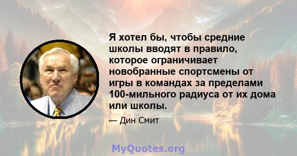 Я хотел бы, чтобы средние школы вводят в правило, которое ограничивает новобранные спортсмены от игры в командах за пределами 100-мильного радиуса от их дома или школы.