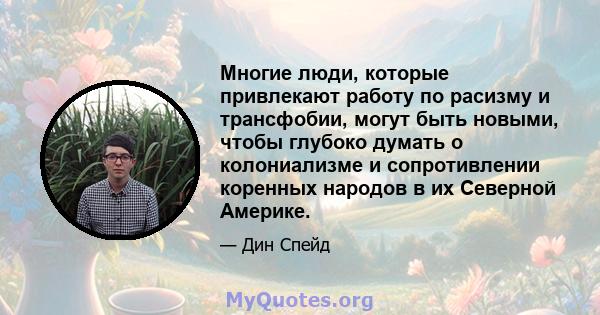 Многие люди, которые привлекают работу по расизму и трансфобии, могут быть новыми, чтобы глубоко думать о колониализме и сопротивлении коренных народов в их Северной Америке.