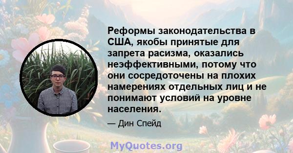 Реформы законодательства в США, якобы принятые для запрета расизма, оказались неэффективными, потому что они сосредоточены на плохих намерениях отдельных лиц и не понимают условий на уровне населения.