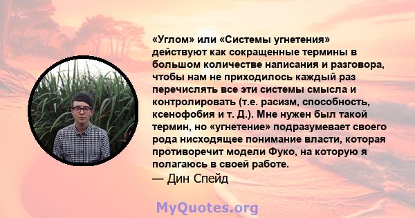 «Углом» или «Системы угнетения» действуют как сокращенные термины в большом количестве написания и разговора, чтобы нам не приходилось каждый раз перечислять все эти системы смысла и контролировать (т.е. расизм,