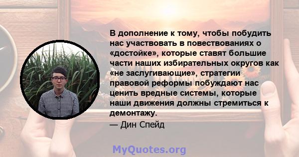 В дополнение к тому, чтобы побудить нас участвовать в повествованиях о «достойке», которые ставят большие части наших избирательных округов как «не заслугивающие», стратегии правовой реформы побуждают нас ценить вредные 