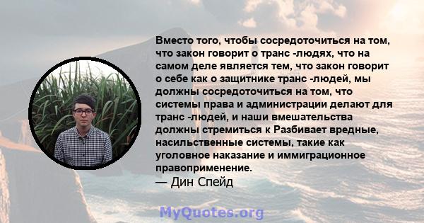 Вместо того, чтобы сосредоточиться на том, что закон говорит о транс -людях, что на самом деле является тем, что закон говорит о себе как о защитнике транс -людей, мы должны сосредоточиться на том, что системы права и