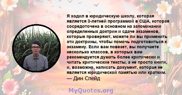 Я ходил в юридическую школу, которая является 3-летней программой в США, которая сосредоточена в основном на запоминании определенных доктрин и сдаче экзаменов, которые проверяют, можете ли вы применить эти доктрины,