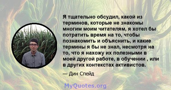 Я тщательно обсудил, какой из терминов, которые не знакомы многим моим читателям, я хотел бы потратить время на то, чтобы познакомить и объяснить, и какие термины я бы не знал, несмотря на то, что я нахожу их полезными