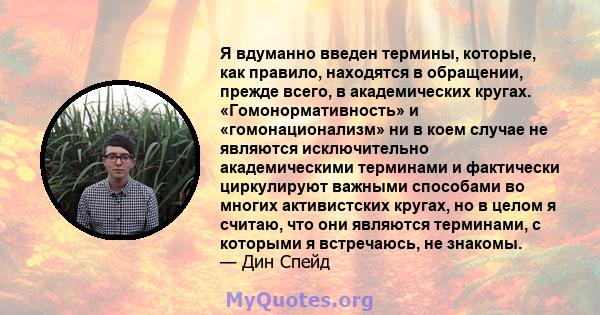 Я вдуманно введен термины, которые, как правило, находятся в обращении, прежде всего, в академических кругах. «Гомонормативность» и «гомонационализм» ни в коем случае не являются исключительно академическими терминами и 