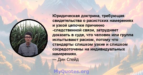 Юридическая доктрина, требующая свидетельства о расистских намерениях и узкой цепочке причинно -следственной связи, затрудняет доказать в суде, что человек или группа испытывают расизм, потому что стандарты слишком