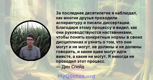 За последнее десятилетие я наблюдал, как многие друзья проходили аспирантуру и писали диссертации. Благодаря этому процессу я видел, как они руководствуются наставниками, чтобы понять конкретные нормы в своих