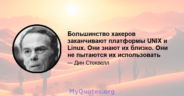 Большинство хакеров заканчивают платформы UNIX и Linux. Они знают их близко. Они не пытаются их использовать