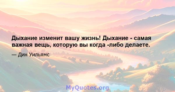 Дыхание изменит вашу жизнь! Дыхание - самая важная вещь, которую вы когда -либо делаете.