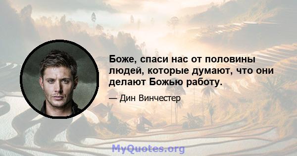 Боже, спаси нас от половины людей, которые думают, что они делают Божью работу.