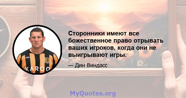 Сторонники имеют все божественное право отрывать ваших игроков, когда они не выигрывают игры.