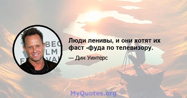 Люди ленивы, и они хотят их фаст -фуда по телевизору.