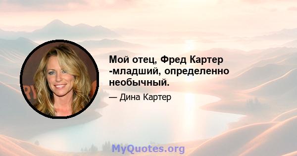 Мой отец, Фред Картер -младший, определенно необычный.