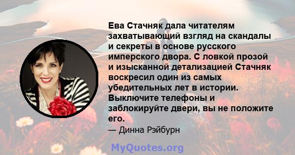 Ева Стачняк дала читателям захватывающий взгляд на скандалы и секреты в основе русского имперского двора. С ловкой прозой и изысканной детализацией Стачняк воскресил один из самых убедительных лет в истории. Выключите