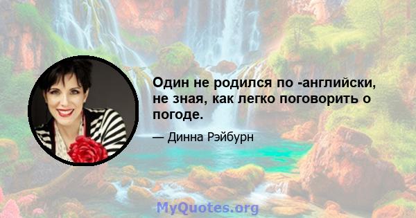 Один не родился по -английски, не зная, как легко поговорить о погоде.