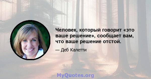 Человек, который говорит «это ваше решение», сообщает вам, что ваше решение отстой.