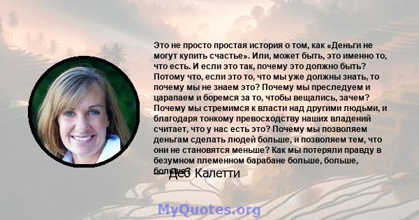 Это не просто простая история о том, как «Деньги не могут купить счастье». Или, может быть, это именно то, что есть. И если это так, почему это должно быть? Потому что, если это то, что мы уже должны знать, то почему мы 