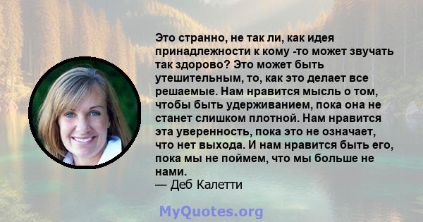 Это странно, не так ли, как идея принадлежности к кому -то может звучать так здорово? Это может быть утешительным, то, как это делает все решаемые. Нам нравится мысль о том, чтобы быть удерживанием, пока она не станет