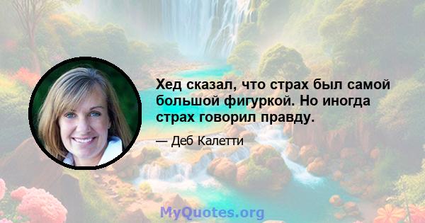 Хед сказал, что страх был самой большой фигуркой. Но иногда страх говорил правду.